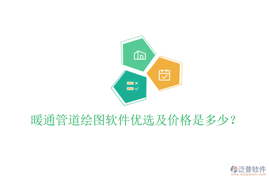 暖通管道繪圖軟件優(yōu)選及價(jià)格是多少？