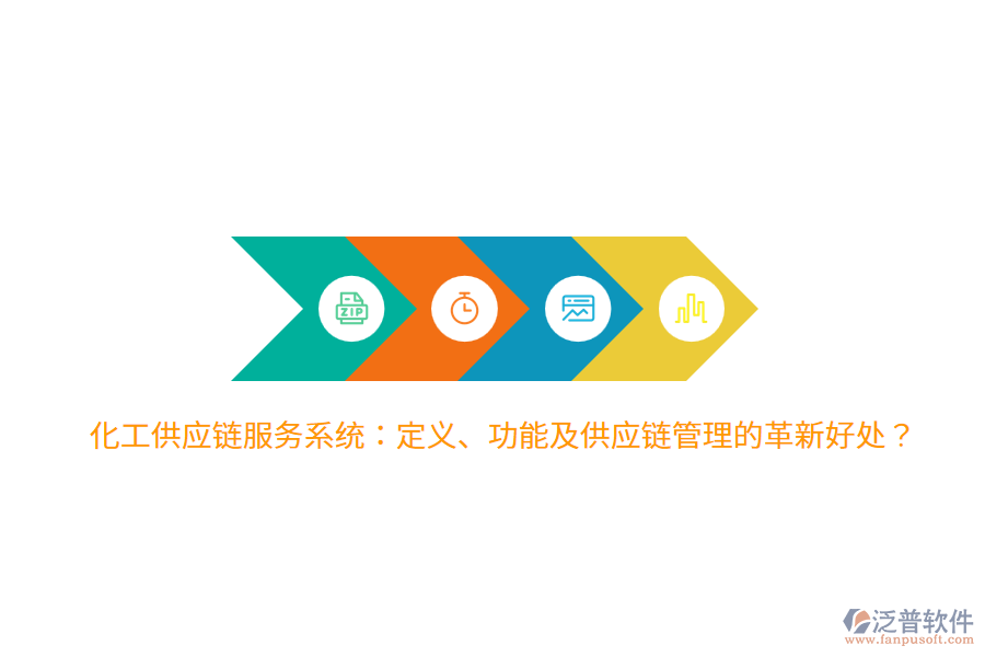 化工供應(yīng)鏈服務(wù)系統(tǒng)：定義、功能及供應(yīng)鏈管理的革新好處？