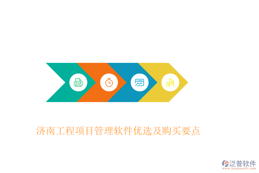 濟(jì)南工程項(xiàng)目管理軟件優(yōu)選及購買要點(diǎn)