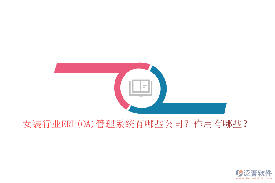 女裝行業(yè)ERP(OA)管理系統(tǒng)有哪些公司？作用有哪些？