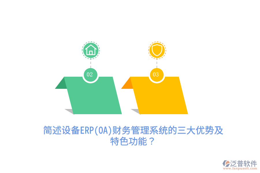 簡述設備ERP(OA)財務管理系統(tǒng)的三大優(yōu)勢及特色功能？