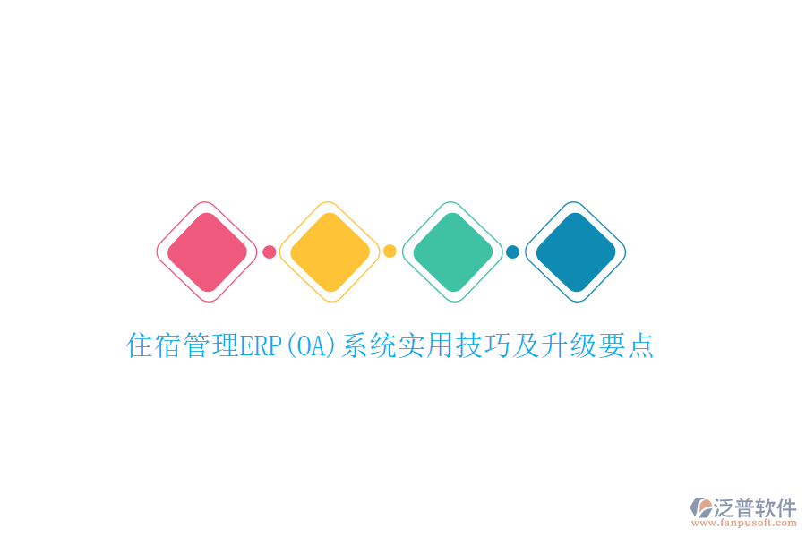 住宿管理ERP(OA)系統(tǒng)實(shí)用技巧及升級(jí)要點(diǎn)
