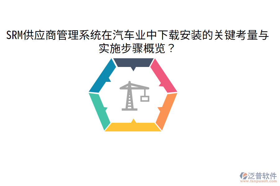  SRM供應商管理系統(tǒng)在汽車業(yè)中下載安裝的關鍵考量與實施步驟概覽？