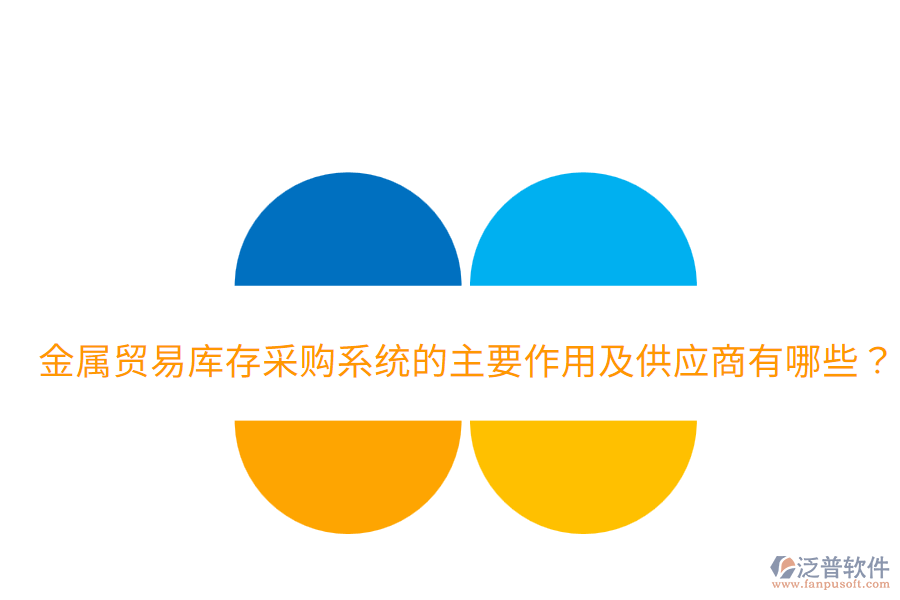  金屬貿(mào)易庫存采購系統(tǒng)的主要作用及供應(yīng)商有哪些？