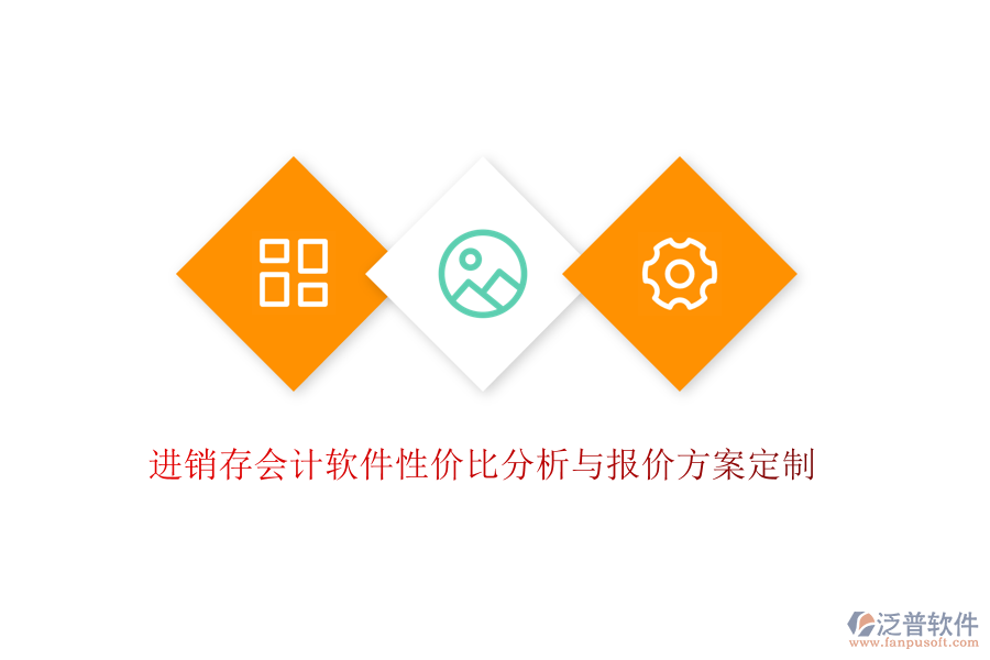 進銷存會計軟件性價比分析與報價方案定制