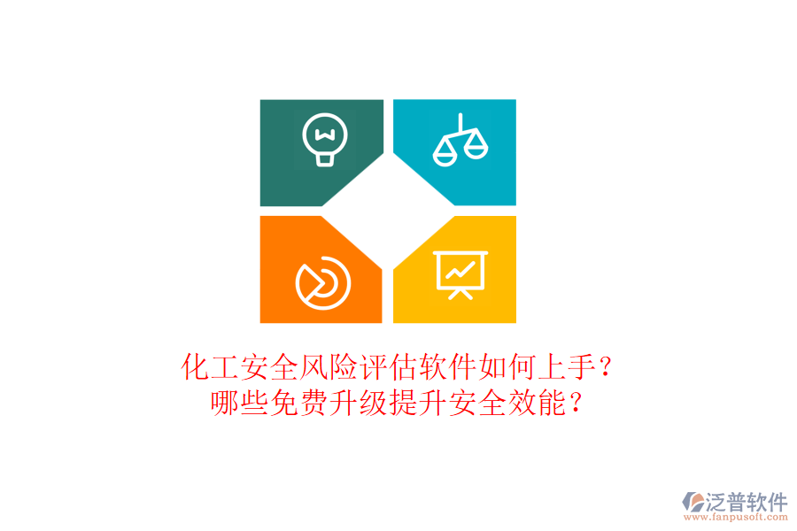 化工安全風(fēng)險(xiǎn)評(píng)估軟件如何上手？哪些免費(fèi)升級(jí)提升安全效能？