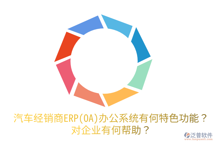 汽車經(jīng)銷商ERP(OA)辦公系統(tǒng)有何特色功能？對(duì)企業(yè)有何幫助？