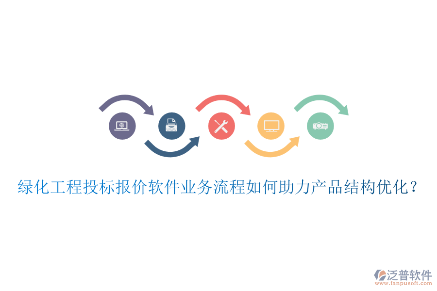 綠化工程投標(biāo)報(bào)價(jià)軟件業(yè)務(wù)流程如何助力產(chǎn)品結(jié)構(gòu)優(yōu)化?