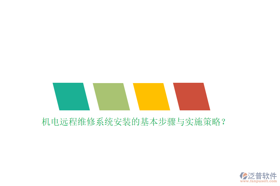 機電遠程維修系統(tǒng)安裝的基本步驟與實施策略？