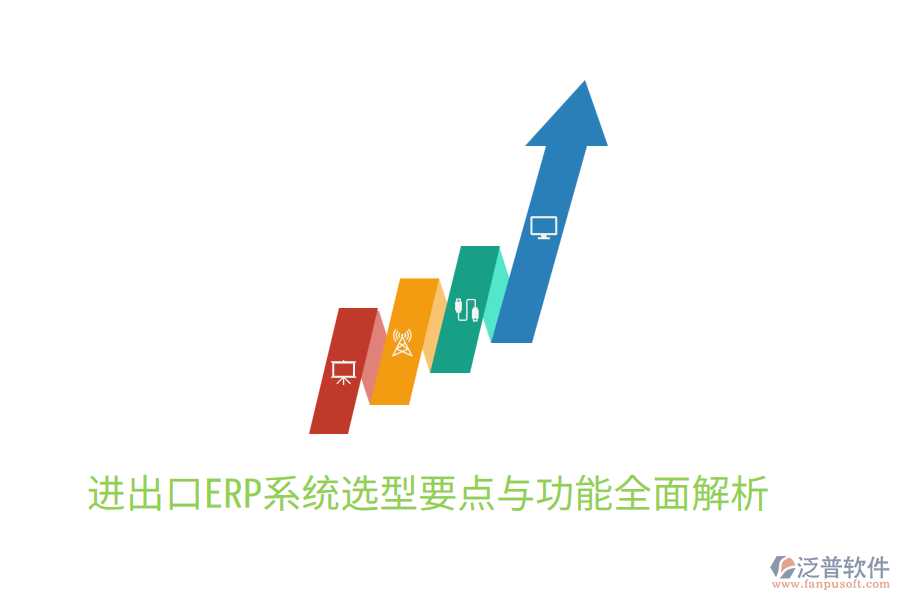 進(jìn)出口ERP系統(tǒng)選型要點(diǎn)與功能全面解析