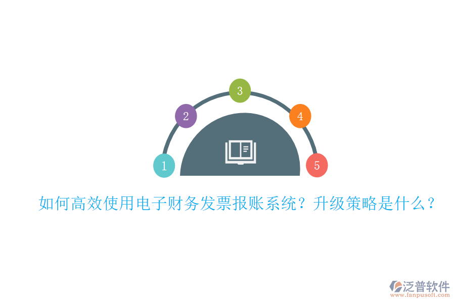 如何高效使用電子財(cái)務(wù)發(fā)票報(bào)賬系統(tǒng)？升級(jí)策略是什么？