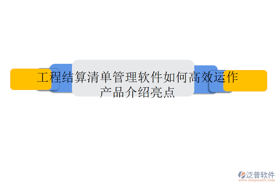 工程結(jié)算清單管理軟件如何高效運(yùn)作？產(chǎn)品介紹亮點(diǎn)