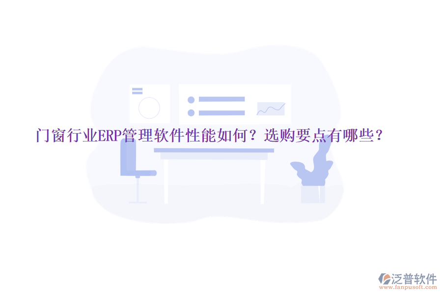 門窗行業(yè)ERP管理軟件性能如何？選購要點(diǎn)有哪些？