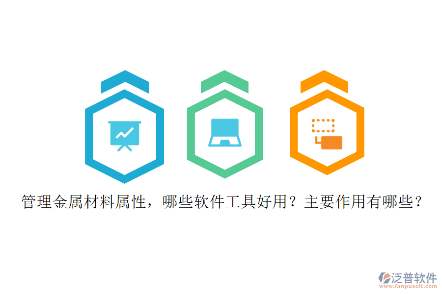 管理金屬材料屬性，哪些軟件工具好用？主要作用有哪些？