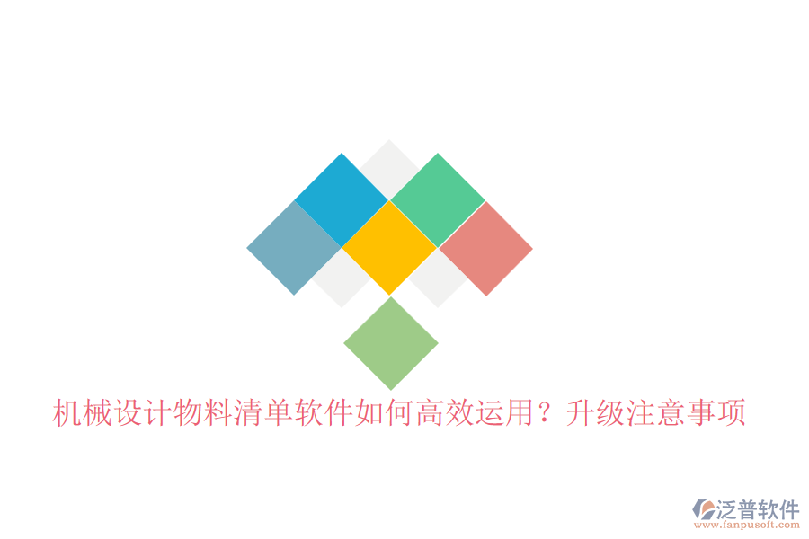 機(jī)械設(shè)計(jì)物料清單軟件如何高效運(yùn)用？升級注意事項(xiàng)