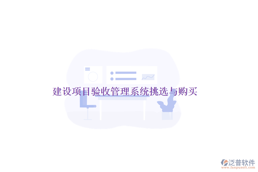 建設項目驗收管理系統(tǒng)挑選與購買