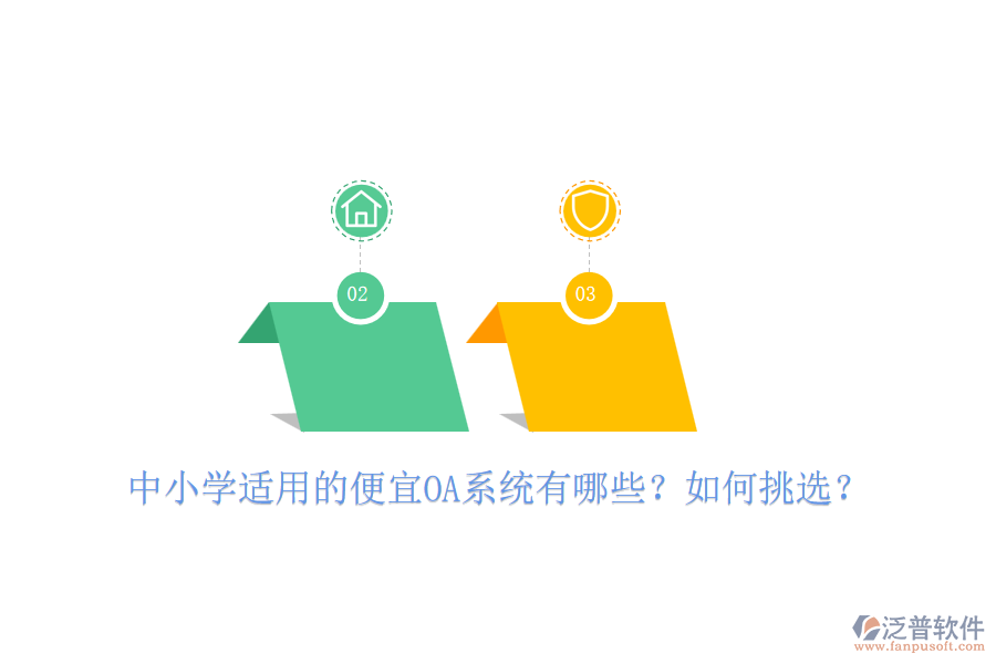 中小學(xué)適用的便宜OA系統(tǒng)有哪些？如何挑選？