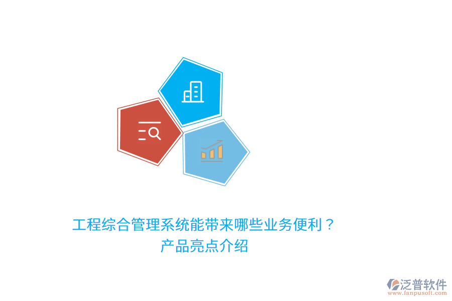 工程綜合管理系統(tǒng)能帶來哪些業(yè)務(wù)便利？產(chǎn)品亮點介紹