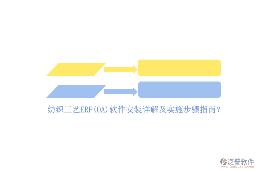 紡織工藝ERP(OA)軟件安裝詳解及實(shí)施步驟指南？