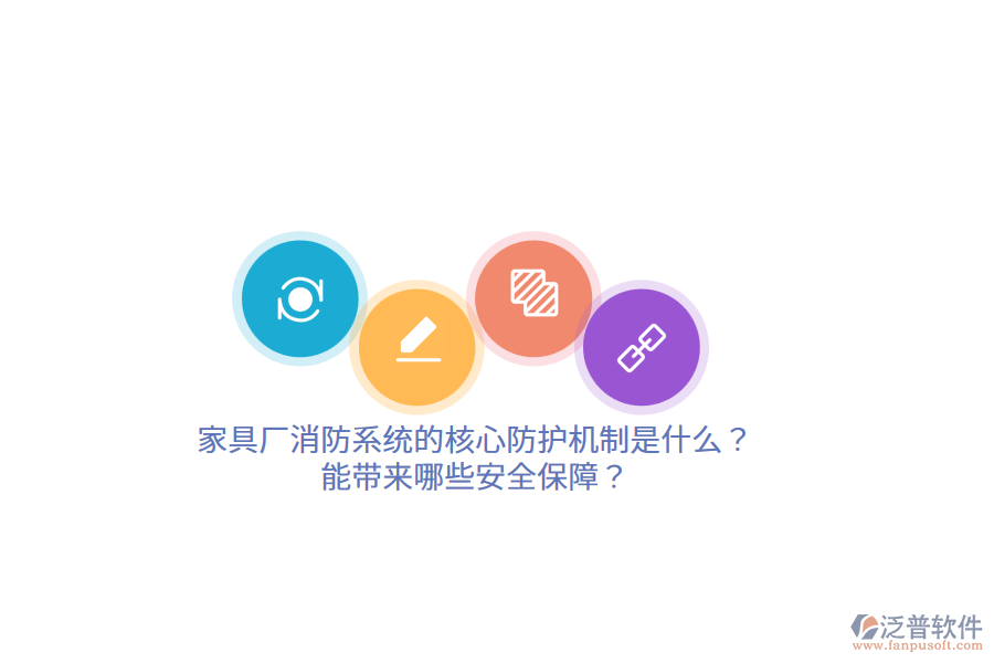 家具廠消防系統(tǒng)的核心防護(hù)機(jī)制是什么？能帶來哪些安全保障？