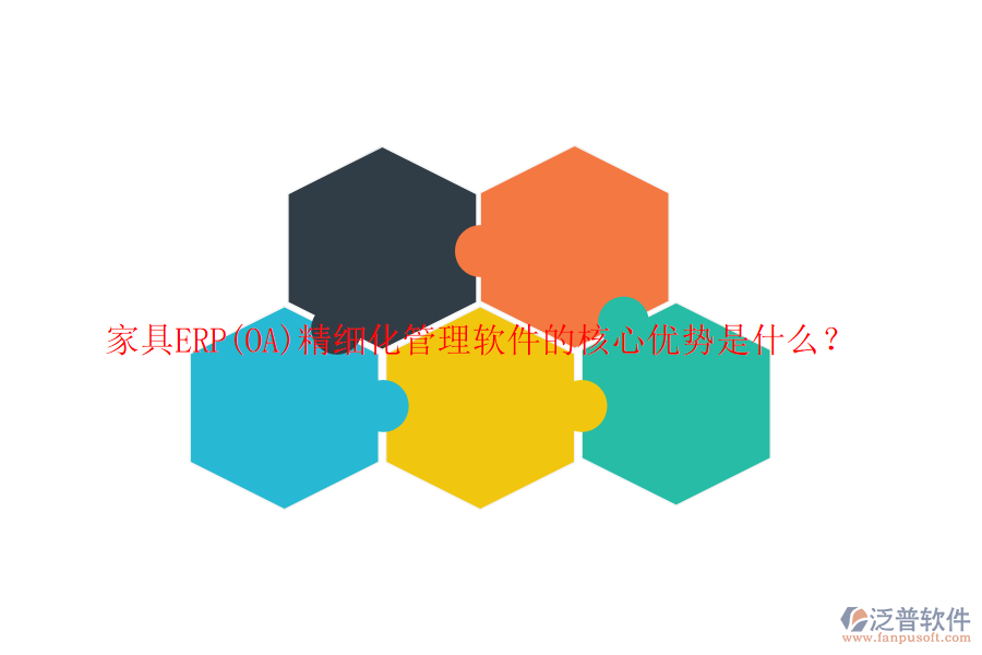 家具ERP(OA)精細(xì)化管理軟件的核心優(yōu)勢是什么？