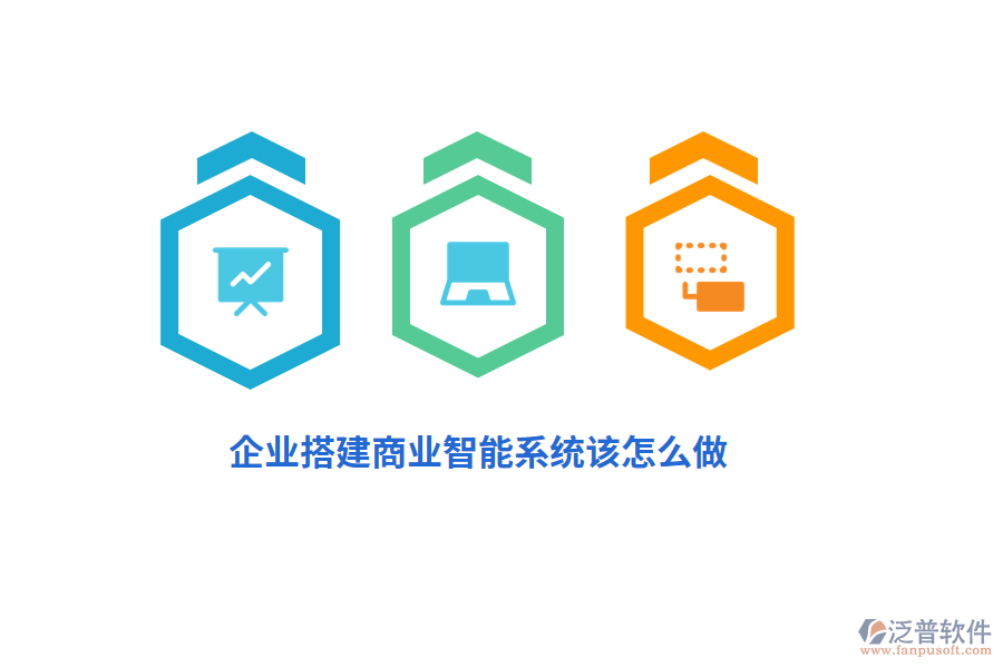 企業(yè)搭建商業(yè)智能系統(tǒng)該怎么做？