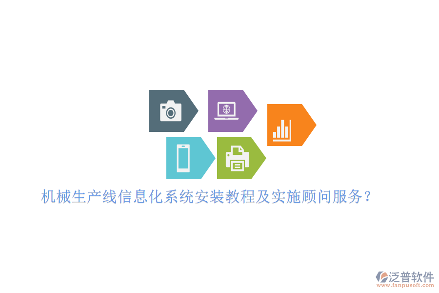 機械生產(chǎn)線信息化系統(tǒng)安裝教程及實施顧問服務(wù)？