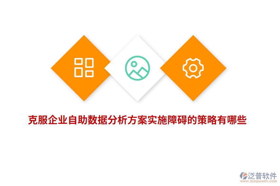 克服企業(yè)自助數(shù)據(jù)分析方案實施障礙的策略有哪些？