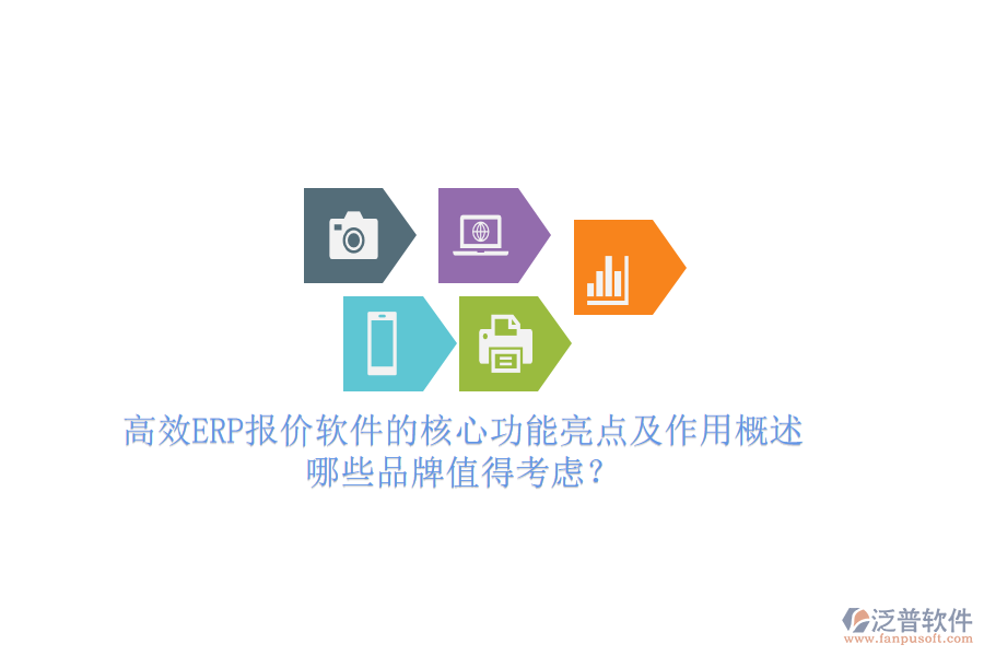 高效ERP報價軟件的核心功能亮點及作用概述，哪些品牌值得考慮？