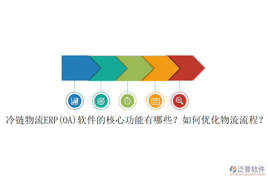 冷鏈物流ERP(OA)軟件的核心功能有哪些？如何優(yōu)化物流流程？