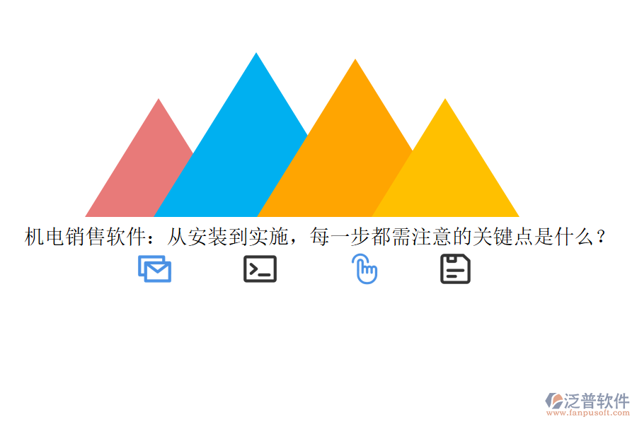 機電銷售軟件：從安裝到實施，每一步都需注意的關(guān)鍵點是什么？