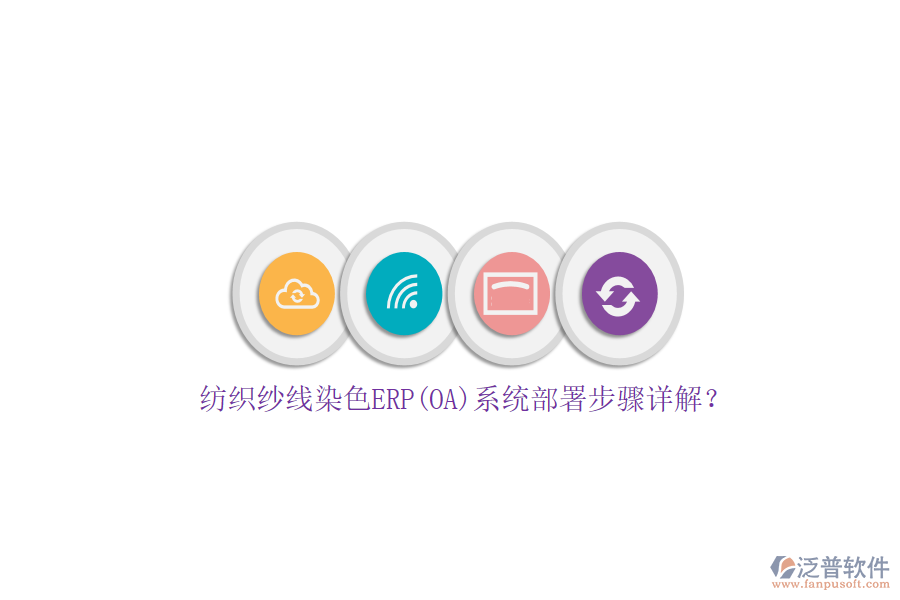 紡織紗線染色ERP(OA)系統(tǒng)部署步驟詳解？