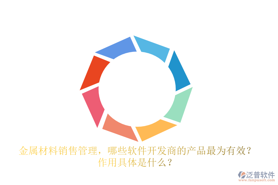 金屬材料銷(xiāo)售管理，哪些軟件開(kāi)發(fā)商的產(chǎn)品最為有效？ 作用具體是什么？