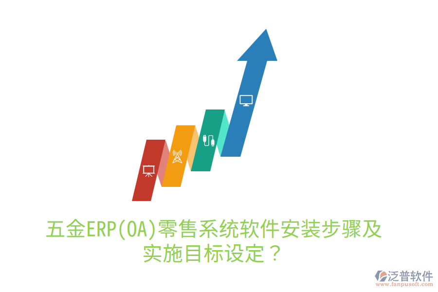 五金ERP(OA)零售系統(tǒng)軟件安裝步驟及實施目標(biāo)設(shè)定?