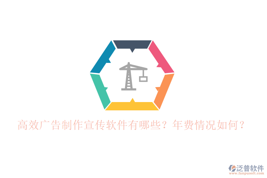 高效廣告制作宣傳軟件有哪些？年費情況如何？