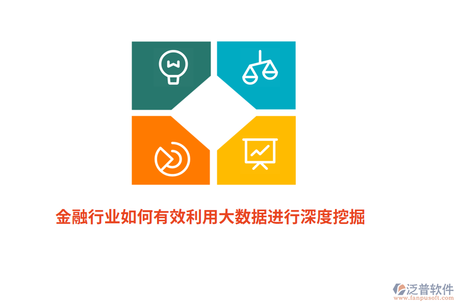 金融行業(yè)如何有效利用大數(shù)據(jù)進(jìn)行深度挖掘？