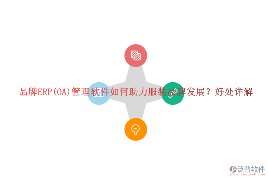 品牌ERP(OA)管理軟件如何助力服裝品牌發(fā)展?好處詳解