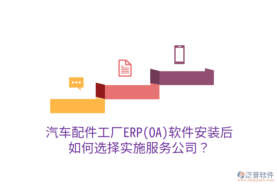  汽車配件工廠ERP(OA)軟件安裝后，如何選擇實(shí)施服務(wù)公司？