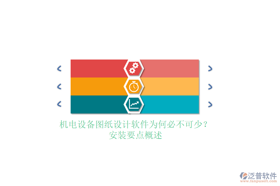 機(jī)電設(shè)備圖紙設(shè)計軟件為何必不可少?安裝要點概述