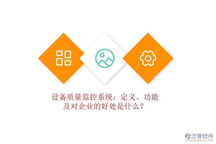 設(shè)備質(zhì)量監(jiān)控系統(tǒng)：定義、功能及對企業(yè)的好處是什么？