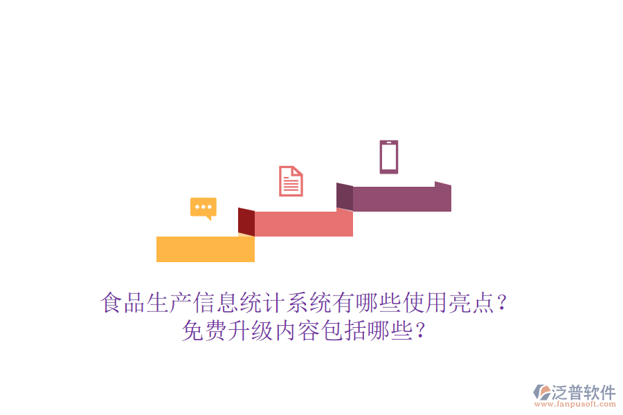 食品生產(chǎn)信息統(tǒng)計(jì)系統(tǒng)有哪些使用亮點(diǎn)？免費(fèi)升級(jí)內(nèi)容包括哪些？