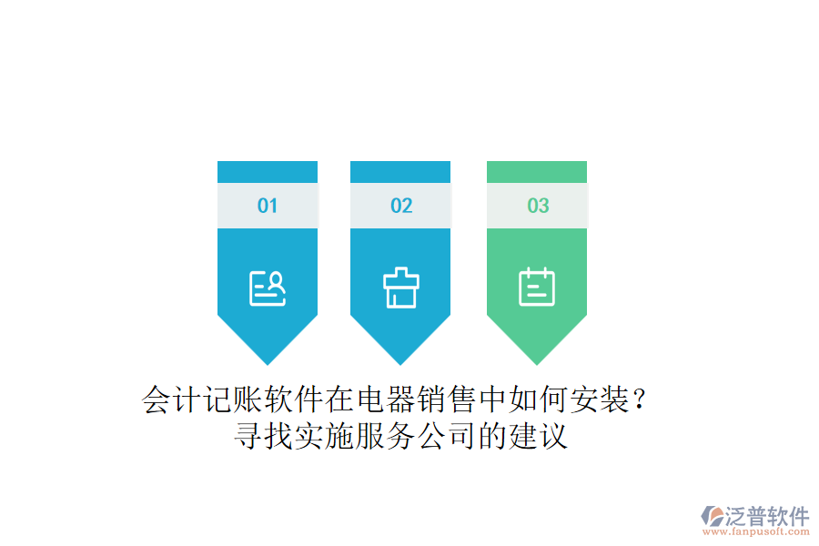 會(huì)計(jì)記賬軟件在電器銷售中如何安裝?尋找實(shí)施服務(wù)公司的建議