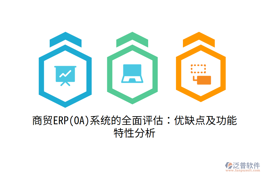商貿(mào)ERP(OA)系統(tǒng)的全面評估:優(yōu)缺點及功能特性分析