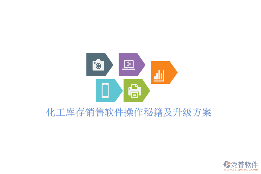 化工庫存銷售軟件操作秘籍及升級方案