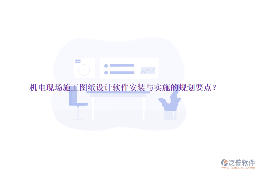 機電現(xiàn)場施工圖紙設(shè)計軟件安裝與實施的規(guī)劃要點？