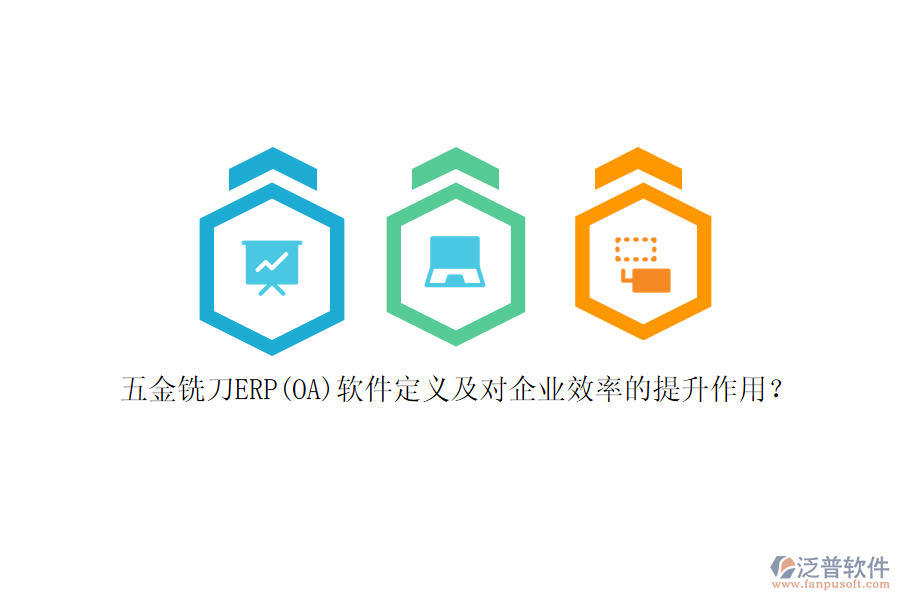 五金銑刀ERP(OA)軟件定義及對(duì)企業(yè)效率的提升作用?