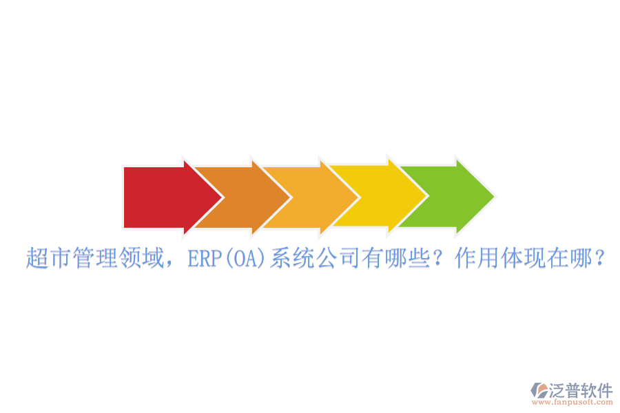 超市管理領(lǐng)域，ERP(OA)系統(tǒng)公司有哪些？作用體現(xiàn)在哪？