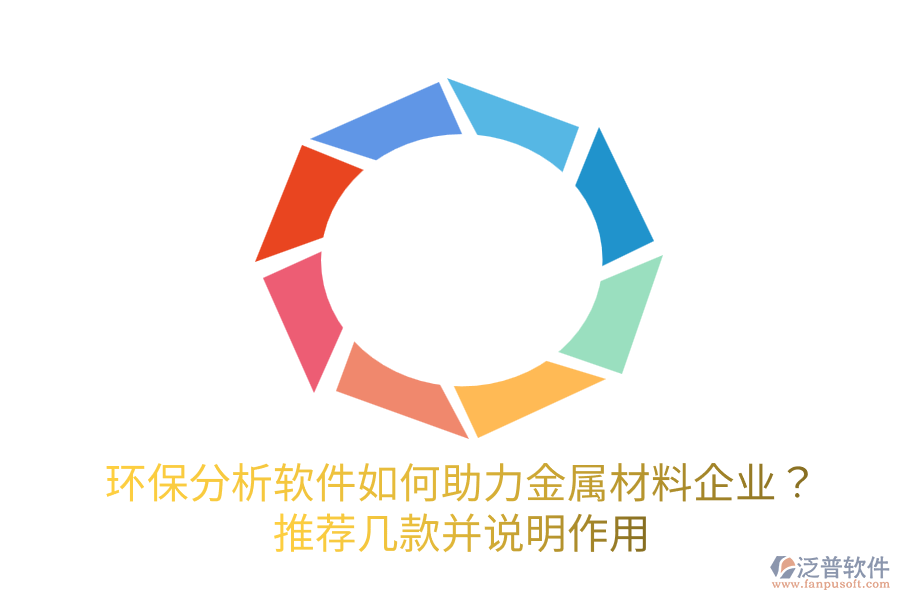 環(huán)保分析軟件如何助力金屬材料企業(yè)?推薦幾款并說明作用