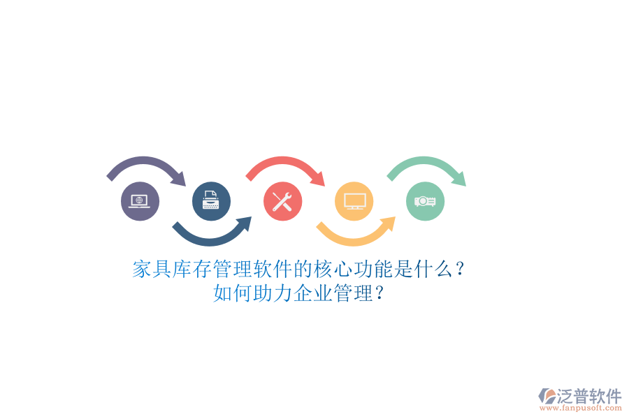 家具庫存管理軟件的核心功能是什么？如何助力企業(yè)管理？