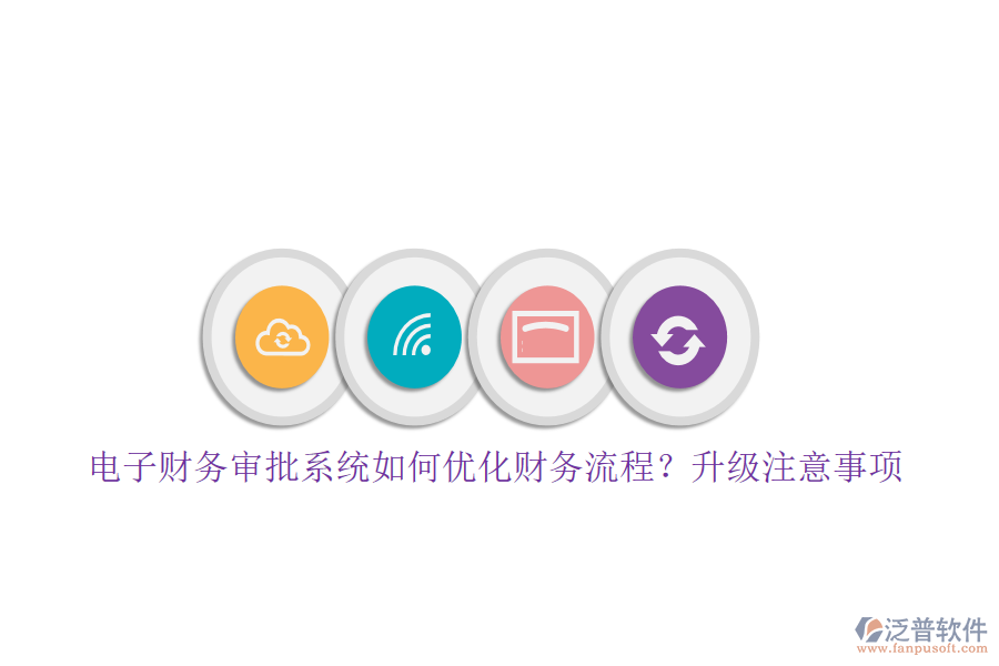 電子財(cái)務(wù)審批系統(tǒng)如何優(yōu)化財(cái)務(wù)流程？升級注意事項(xiàng)